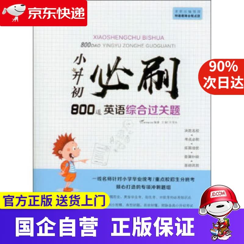 小升初必刷题英语综合过关题800道 小学升初中总复习六年级升学英语阅读理解训练练辅导资料书 王国永