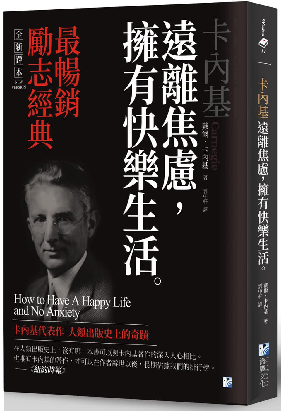 预售 戴尔．卡内基卡内基：远离焦虑，拥有快乐生活海鹰文化