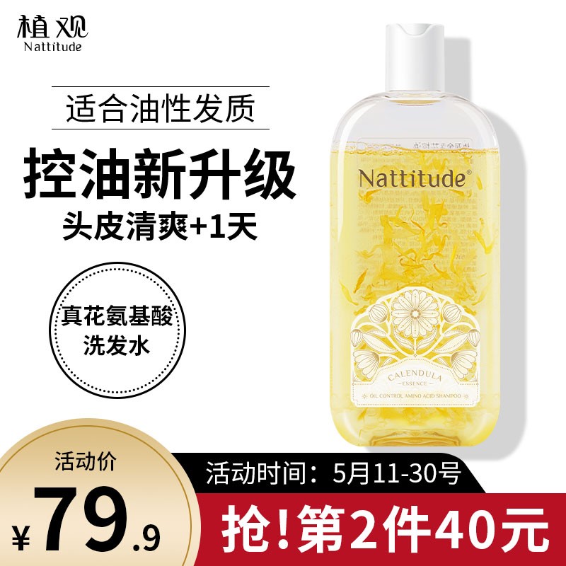 植观（Nattitude）金盏花清爽控油洗发水 氨基酸无硅油亮泽洗发水 魅力花香350g