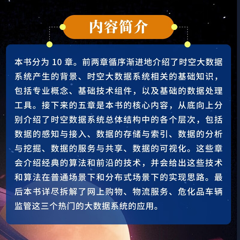 时空大数据系统核心技术（图灵出品）详情图