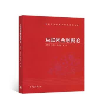 【清华学姐用书 精选超新回收】互联网金融概论帅青红李忠俊李成林王涛高等教育出版社