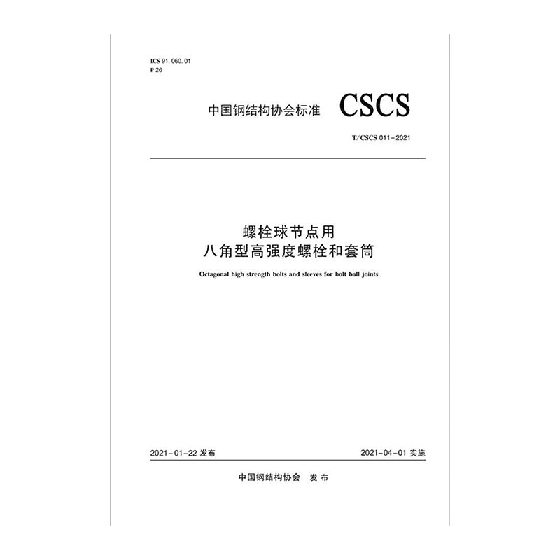 螺栓球节点用八角型高强度螺栓和套筒t/cscs 011-2021