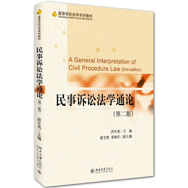 民事诉讼法学通论（第二版）