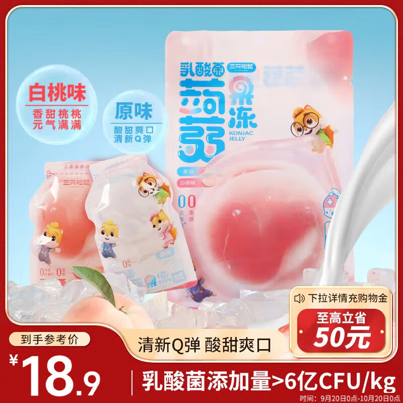 三只松鼠乳酸菌蒟蒻果冻500g原味&白桃味 休闲零食0脂低卡果汁果冻25