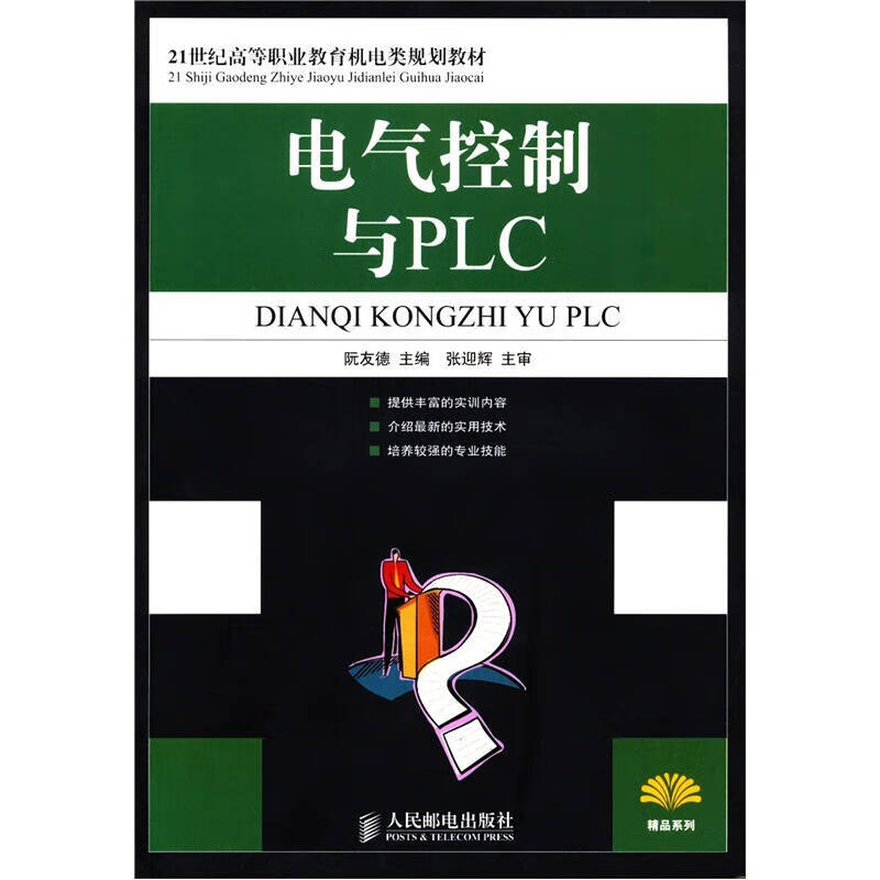 电气控制与PLC9787115192479【正版好书】
