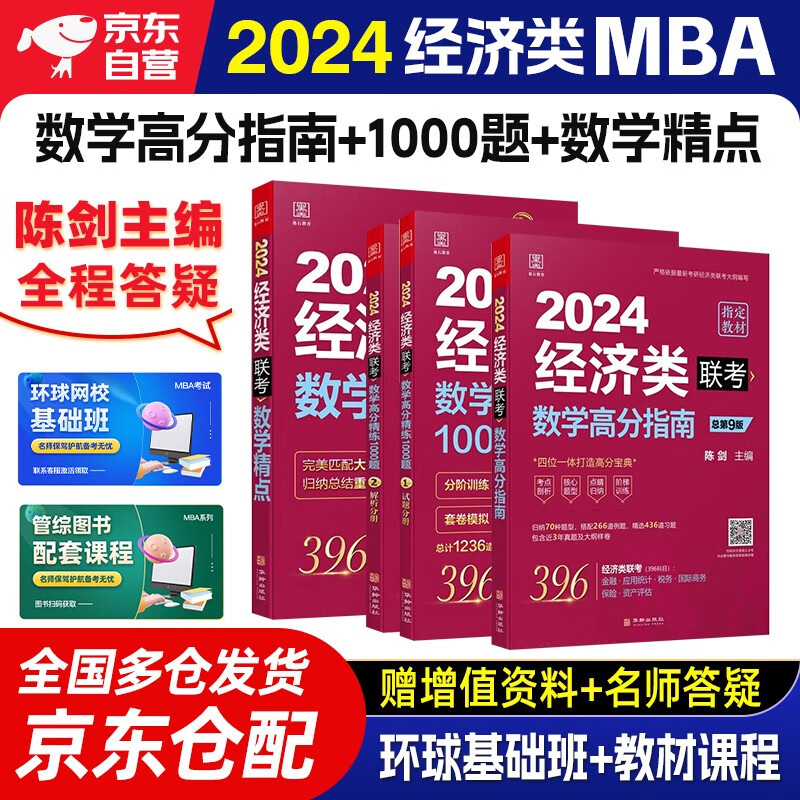  mba联考教材2024 396经济类联考综合能力陈剑数学高分指南+数学精点+数学高分精练1000题 全套4本原机械工业出版社考研mpa mem