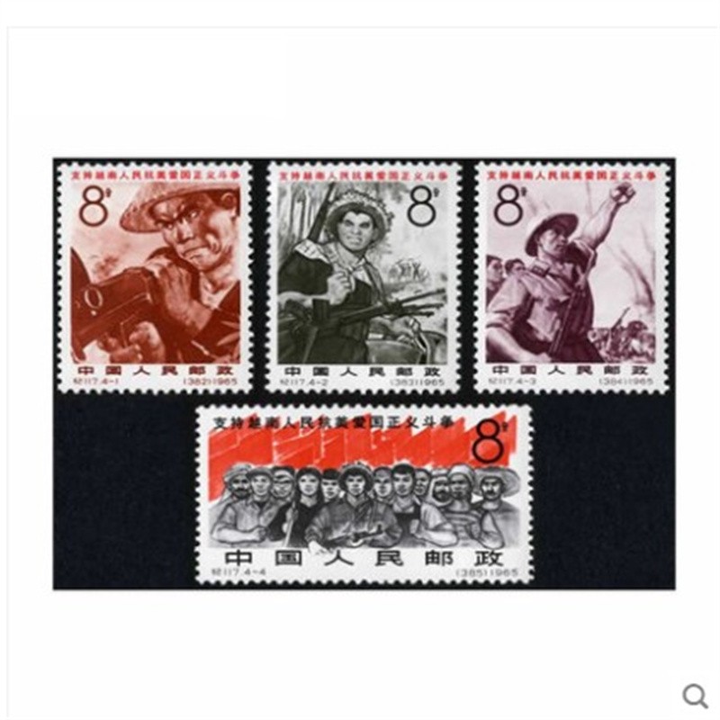 老纪特邮票新票纪117支持越南人民抗美爱国正义斗争邮票