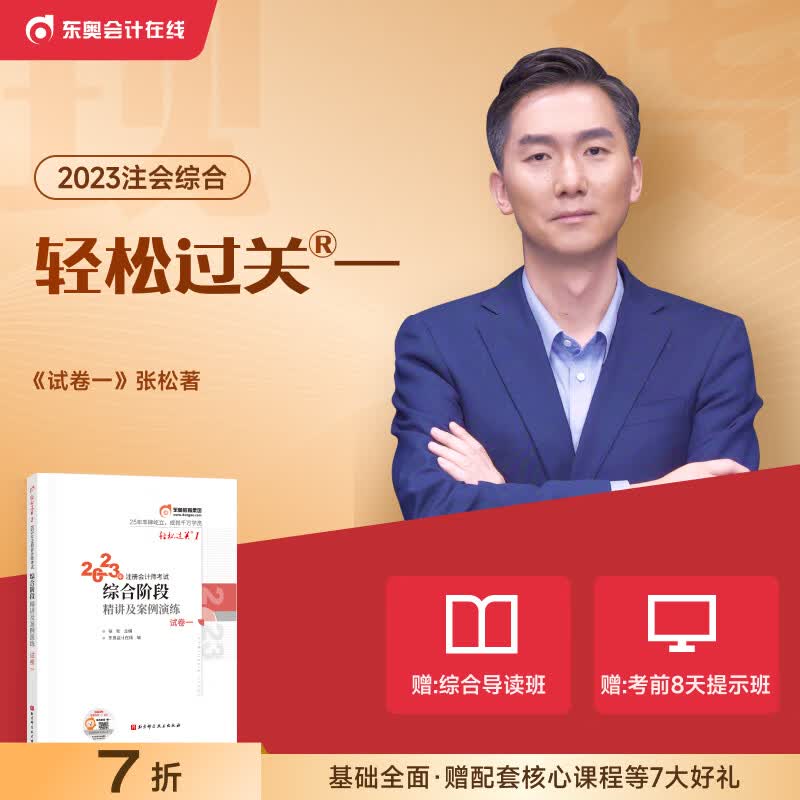 【官方现货】东奥2023年注册会计师综合阶段考试教材辅导书轻松过关1注会综合阶段辅导教材 试卷一