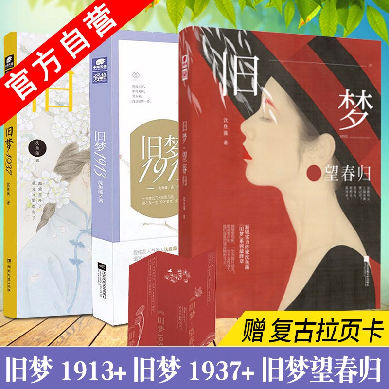 【全套自选】正版书籍 旧梦系列3本全套 旧梦望春归+旧梦1913+旧梦1937 沈鱼藻 言情军旅爱情小说 旧梦系列3本