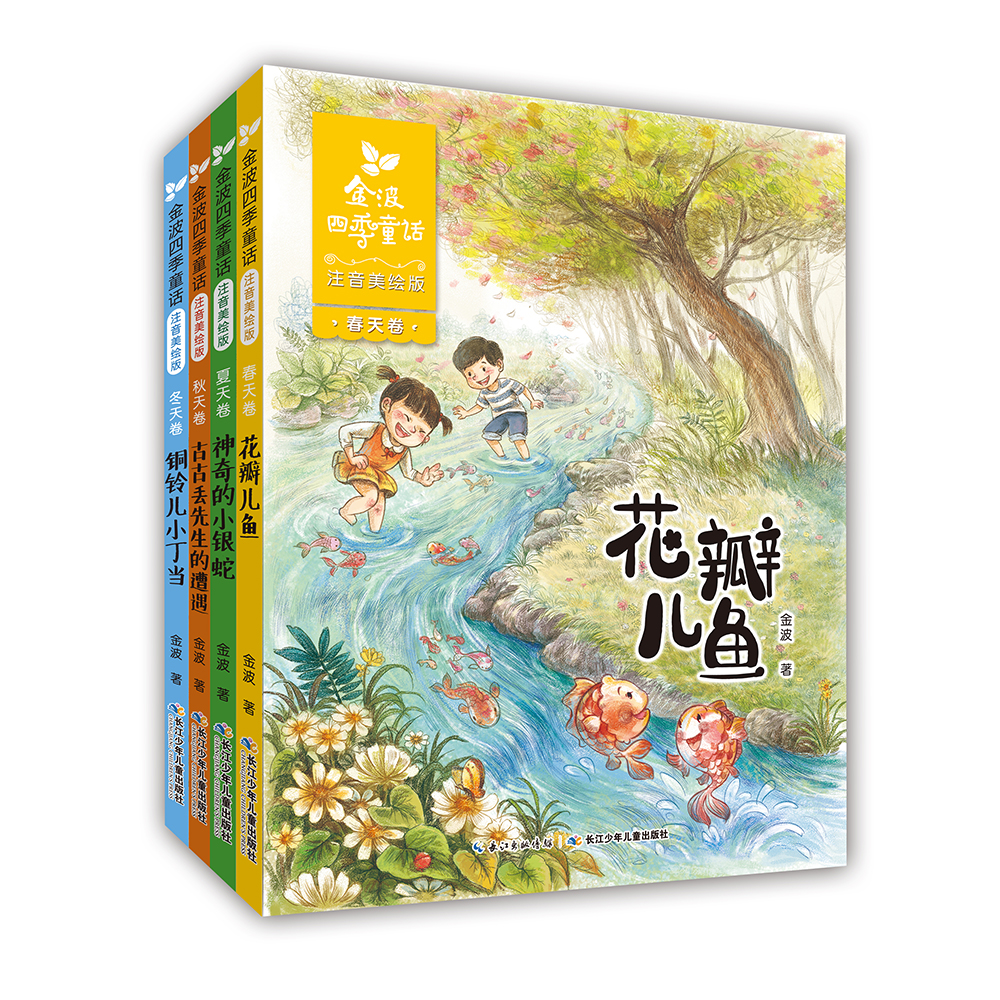金波四季童话（注音美绘版套装）9787556070183