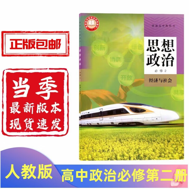 新课改新版部编版2023高中思想政治必修二2经济与社会人教版高一下册政治课本教材教科书人民教育出版社新版高一1下册政治书