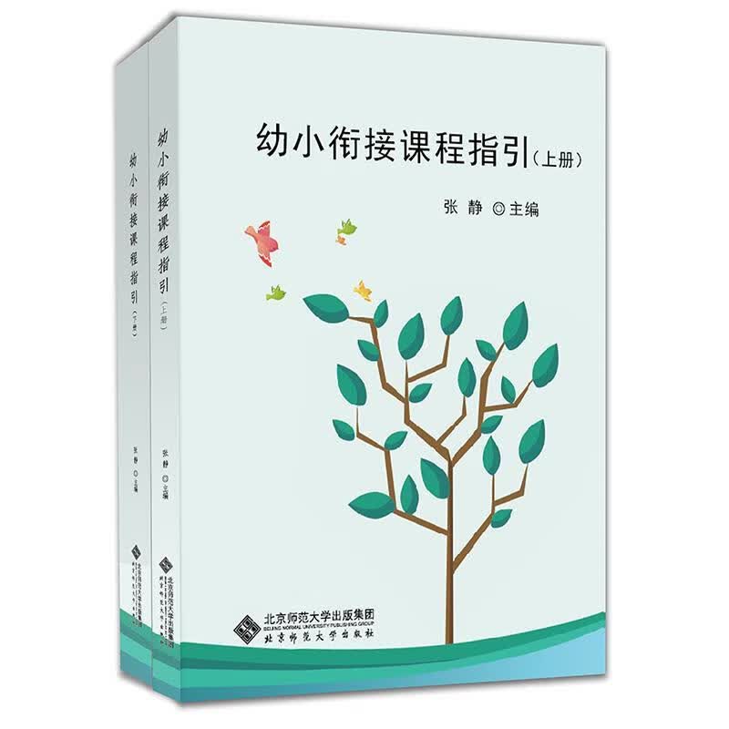 幼小衔接课程指引（套装上下册）