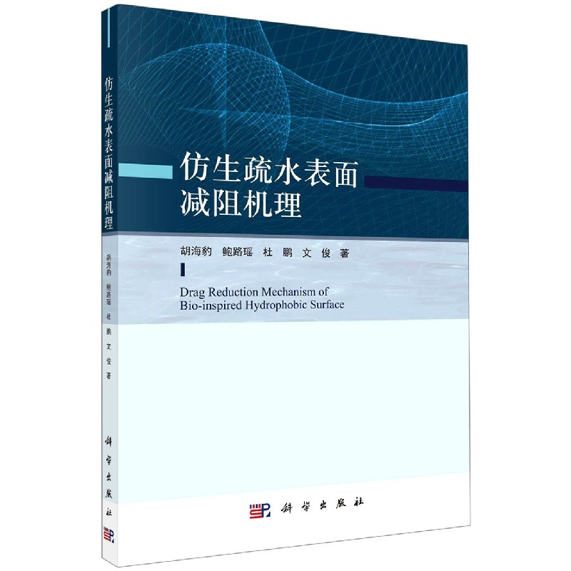 仿生疏水表面减阻机理