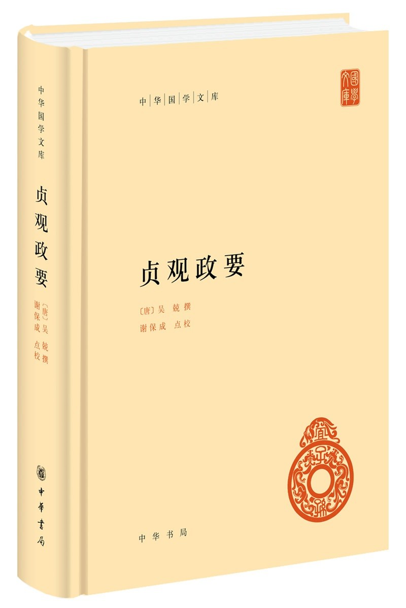 【京东配送，正版现货】贞观政要 精装中华国学文库中华书局自营正版简体横排标点版