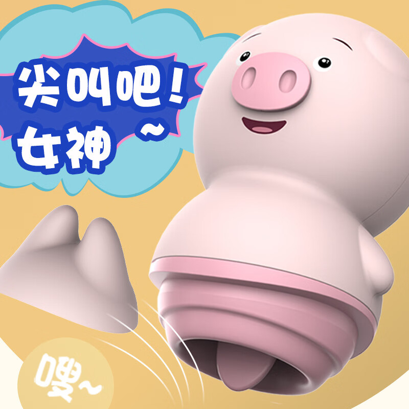 久爱乳房震动器女性自慰器成人用品吸允一件安全刺激 猪精佩奇(胖胖猪