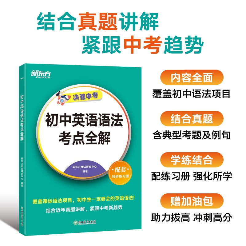 新东方 初中英语语法考点全解 中考英语单项冲刺英语语法精讲