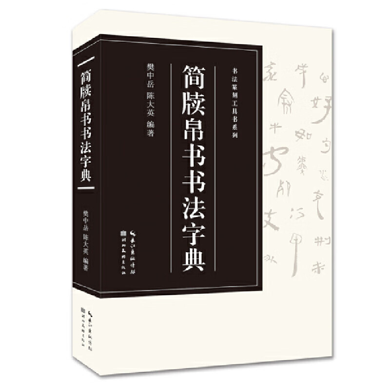 简牍帛书书法字典
