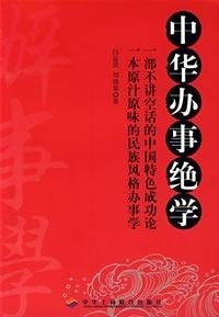 中华办事绝学【正版图书】