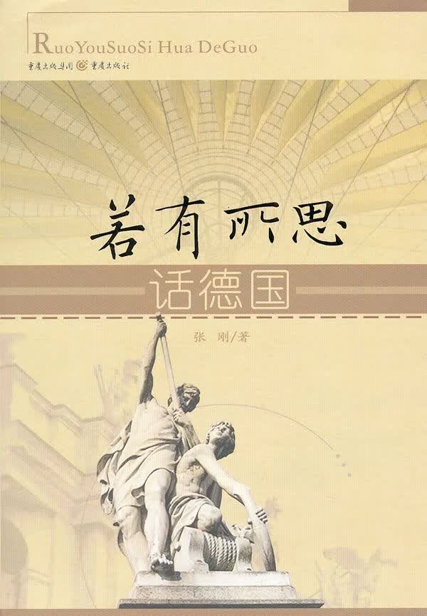 若有所思话德国9787229006839重庆出版社