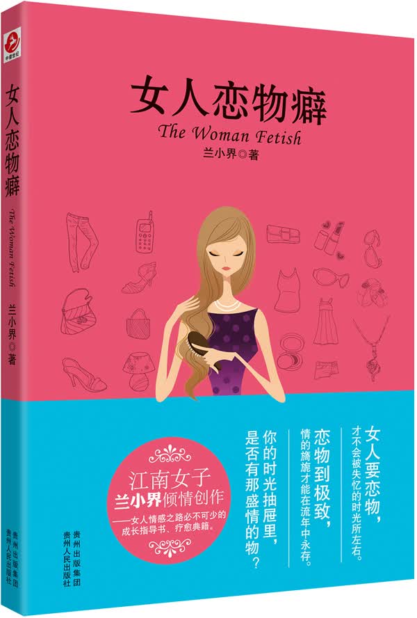 女人恋物癖【正版图书】