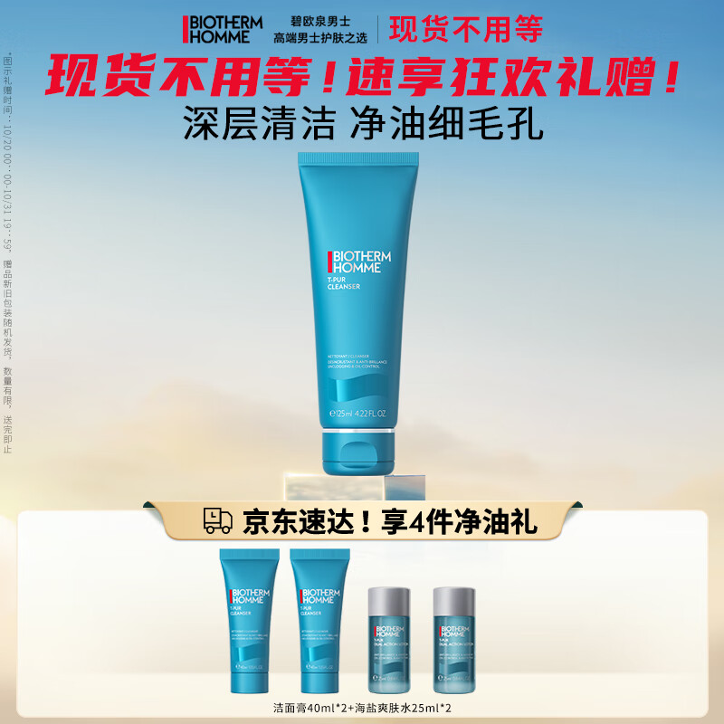 碧欧泉（BIOTHERM）男士净肤细致洁面膏125ml(洗面奶清爽控油补水 去角质 男生礼物）