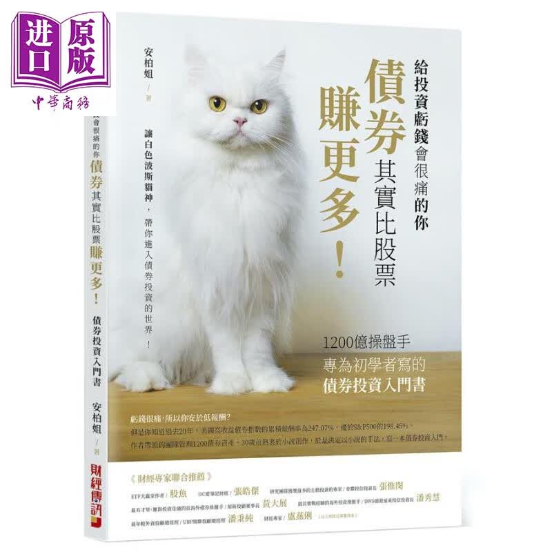 债券其实比股票赚更多 1200亿操盘手专为初学者写的债券投资入门书 港台原版 安柏姐 财经传讯属于什么档次？