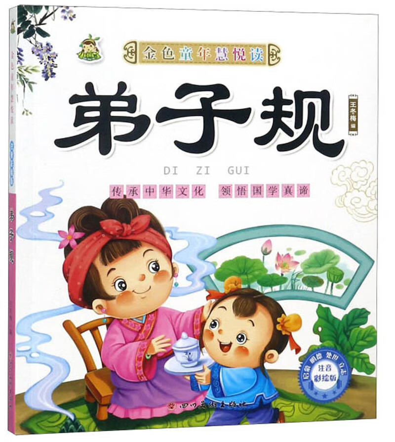 弟子规/金色童年慧悦读