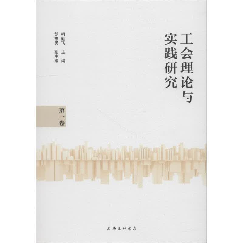 工会理论与实践研究 第1卷