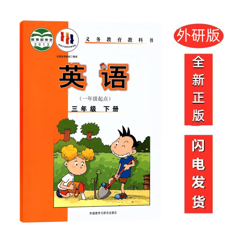 正版2022外研版小学三年级下册英语一年级起点外研版一起点三年级下册英语课本外语教学与研究出版社