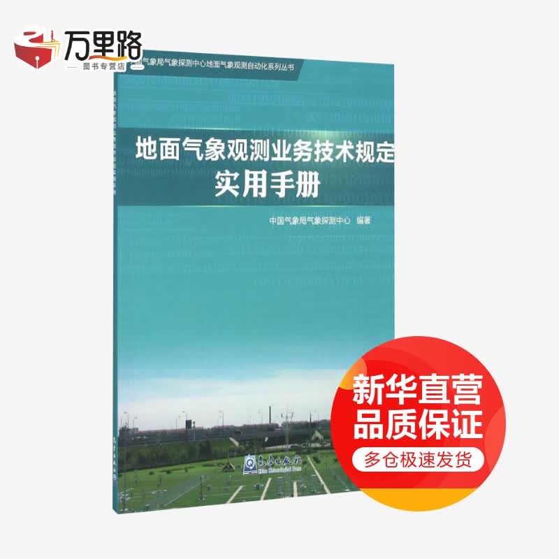 地面气象观测业务技术规定实用手册