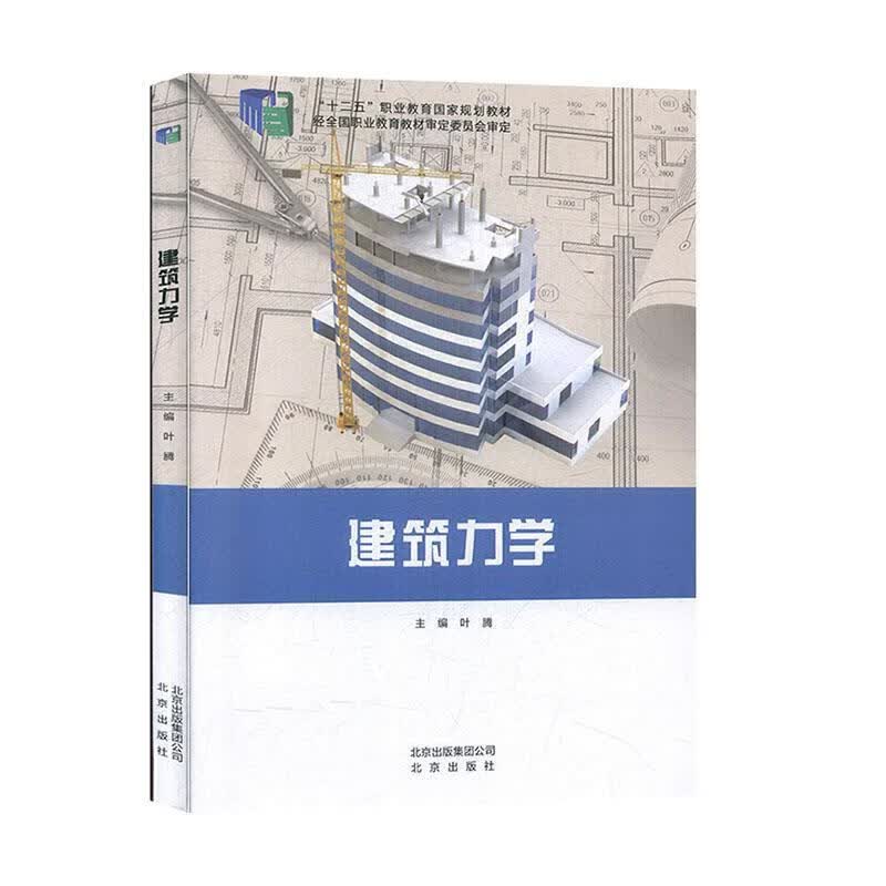建筑力学9787200106954