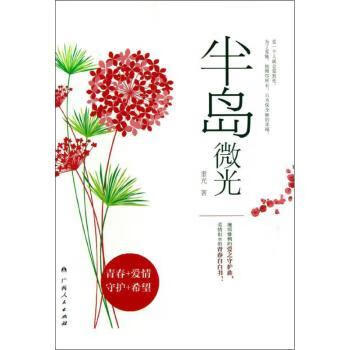 半岛微光