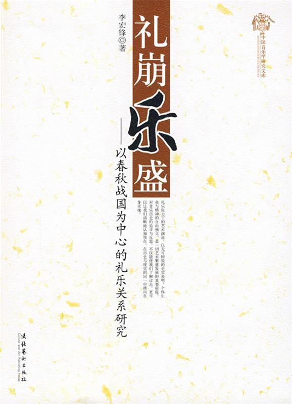 礼崩乐盛 李宏锋