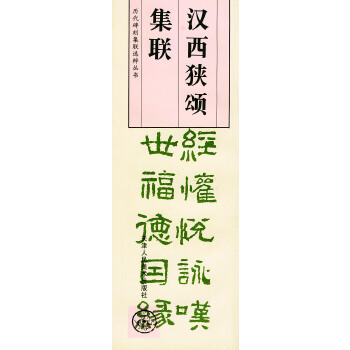 汉西狭颂集联【正版图书】