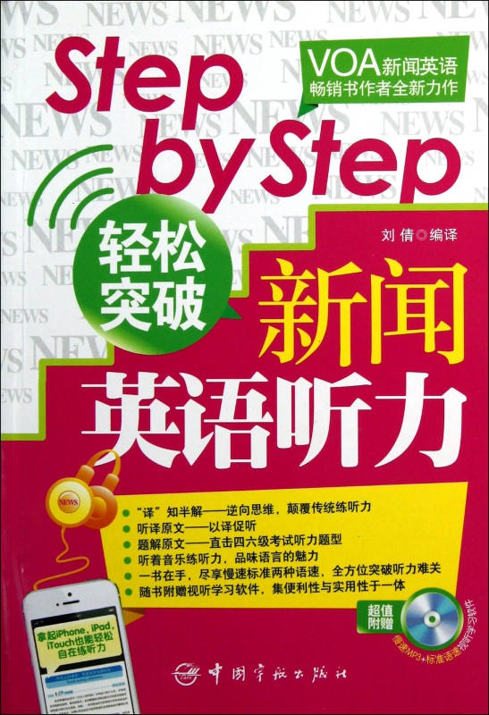 step by step轻松突破新闻英语听力(附光盘)