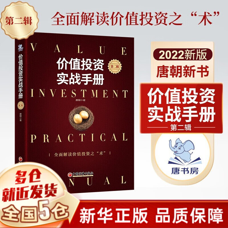 现货 金融投资、价值投资书系 等可选 价值投资实战手册2 第二辑、第二版