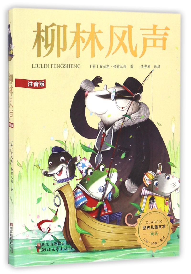 【新华书店正版】 柳林风声(注音版)/世界儿童文学精选