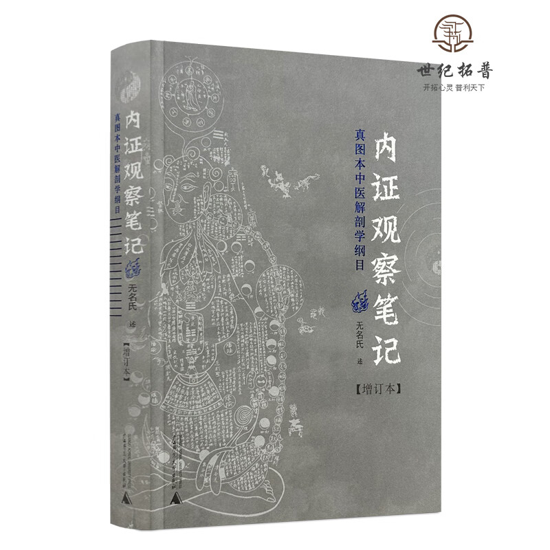内证观察笔记 真图本中医解剖学纲目增订本