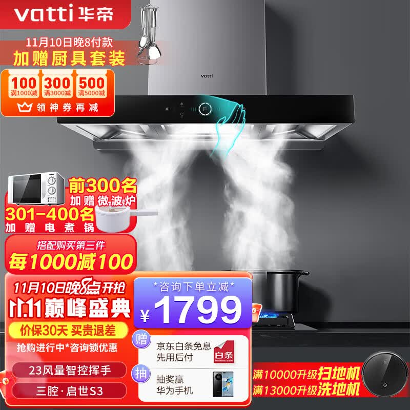 华帝(VATTI)i11180三腔·启世S3欧式顶吸油烟机23立方大吸力风量智控挥手自动清洗 单品 i11180烟机怎么看?