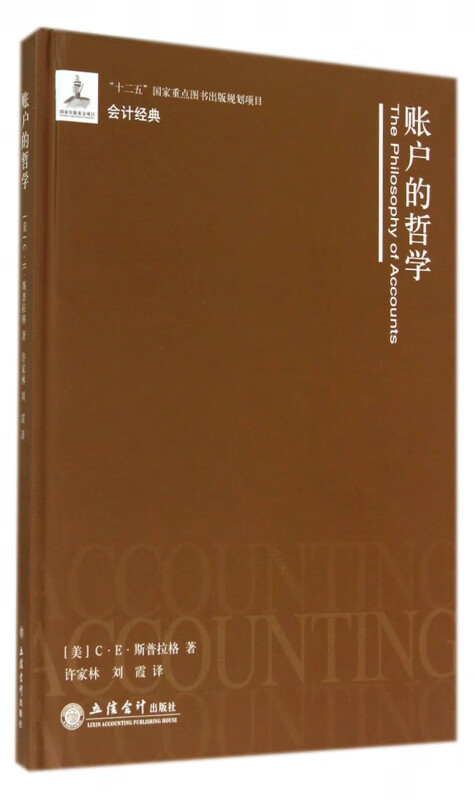 账户的哲学(精)/会计经典