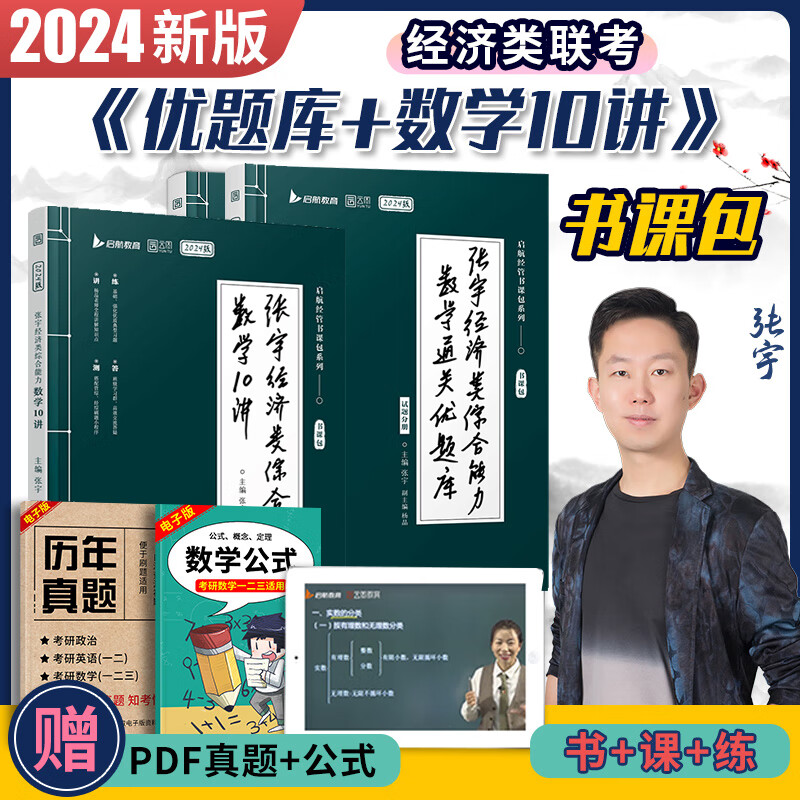 【先发现货】张宇2024经济类联考综合能力数学10讲 经综通关优题库 经综最后4套卷 396经济类联考杨晶历年真题可搭经济类真题实战考试大纲 【基础2件套】张宇经综数学10讲+优题库
