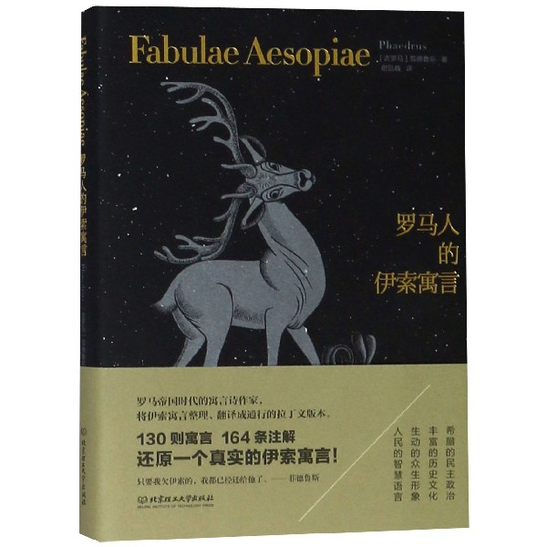 罗马人的伊索寓言(精)