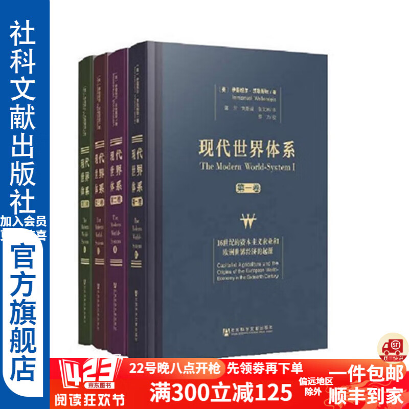 现代世界体系（套装共4卷）：世界体系的形成、运作及基本趋向 [美] 伊曼纽尔·莫里斯·沃勒斯坦 著 社科文献