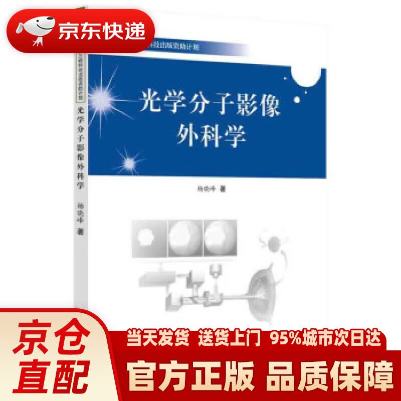 【新华正版图书】光学分子影像外科学 杨晓峰 著 中国科学技术出版社 9787504685063
