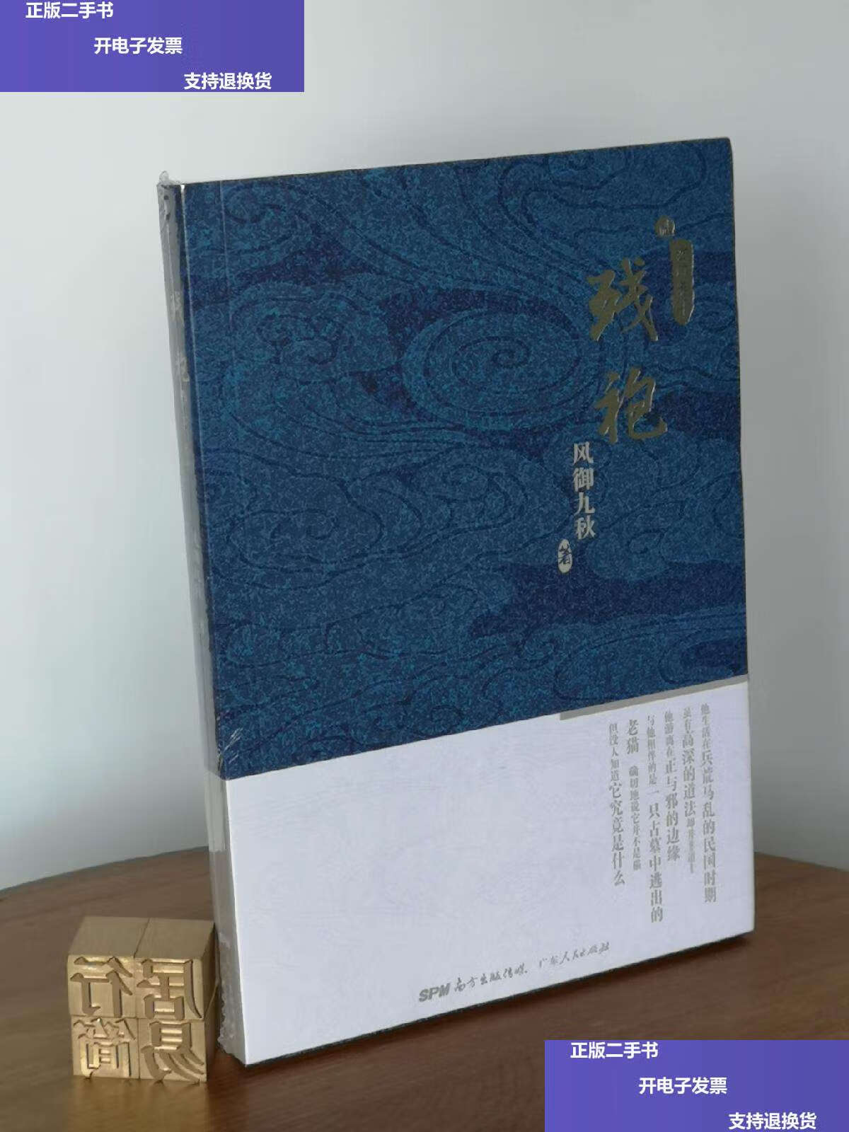 【二手9成新】残袍2:玄门泰斗 /风御九秋 广东人民