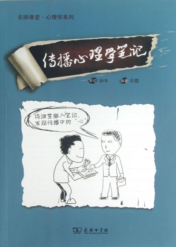 传播心理学笔记/名师课堂心理学系列