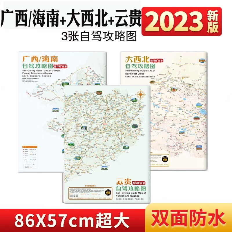广西海南云贵大西北自驾攻略图全套3张双面防水大尺寸国内自驾游地图