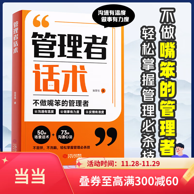 【当当】管理者话术 管理七绝 闭环思维（罗振宇、老喻、李嘉诚、侯小强等大咖倡导的理念）如何做好一个管理者轻松掌握管理沟通技巧人际关系情商识人书 管理者话术【单册】