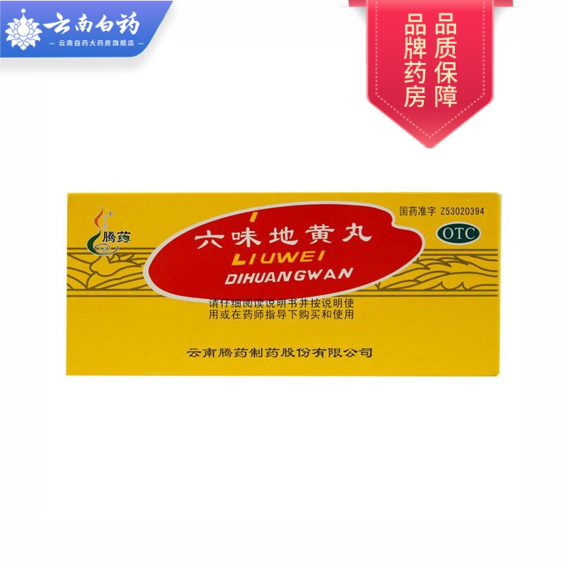 腾药六味地黄丸10丸滋阴补肾 肾阴亏损腰膝酸软头晕耳鸣 6盒