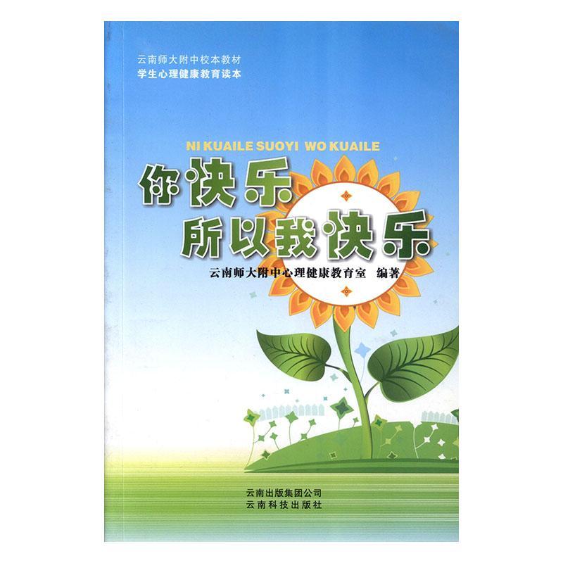 你快乐所以我快乐社会科学心理卫生高中教材 图书